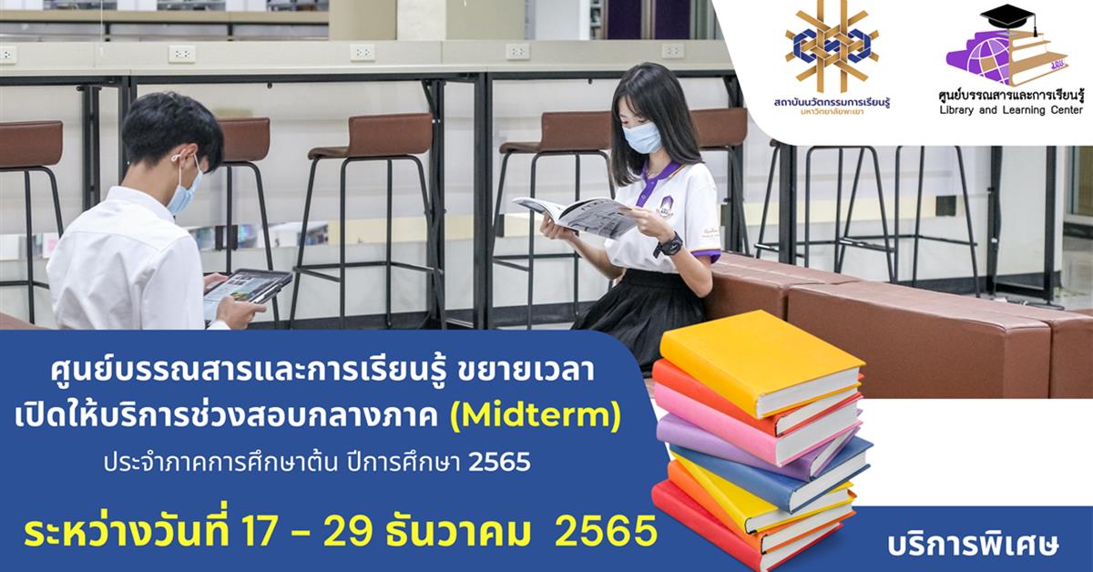 ศูนย์บรรณสารละการเรียนรู้ สถาบันนวัตกรรมการเรียนรู้ ขยายเวลาเปิดให้บริการช่วงสอบกลางภาค (Midterm)
